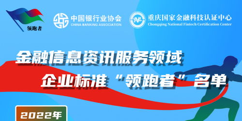 關(guān)于發(fā)布2022年金融信息服務(wù)領(lǐng)域金融產(chǎn)品信息資訊服務(wù)企業(yè)標(biāo)準(zhǔn)“領(lǐng)跑者”名單的公告